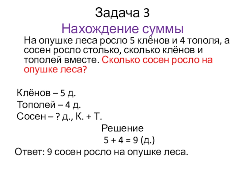 Задачи на нахождение суммы и остатка 1 класс презентация