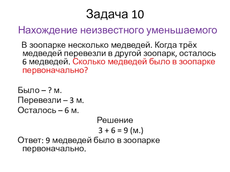 Задачи на нахождение неизвестного уменьшаемого 2 класс школа россии презентация