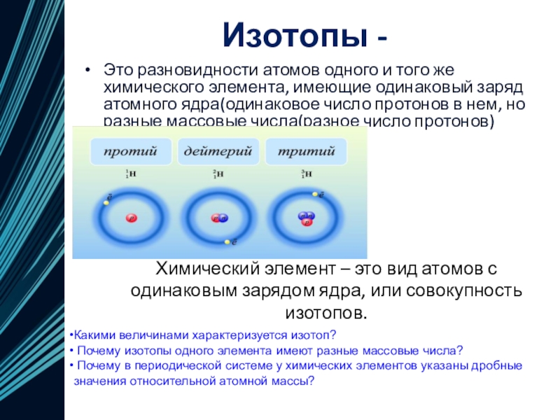 Число протонов в ядре атома химического элемента. Изотопы это разновидности атомов. Строение изотопа. Изотопы химических элементов. Атомы изотопов.