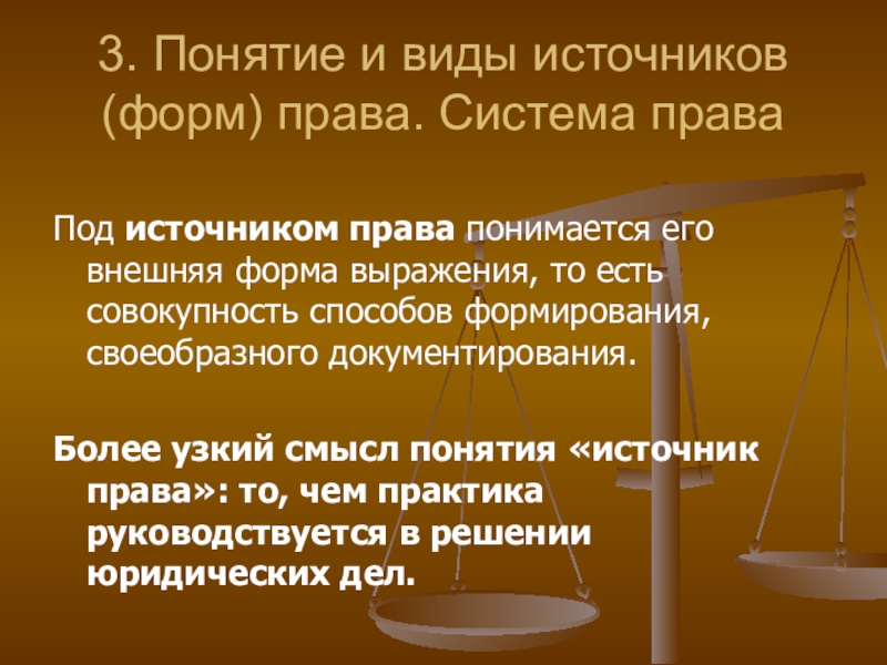 Что понимается под понятием. Под источником права понимается. Источники формы права понятие и виды. Понятие формы источника права. Понятие и разновидности форм источников права.