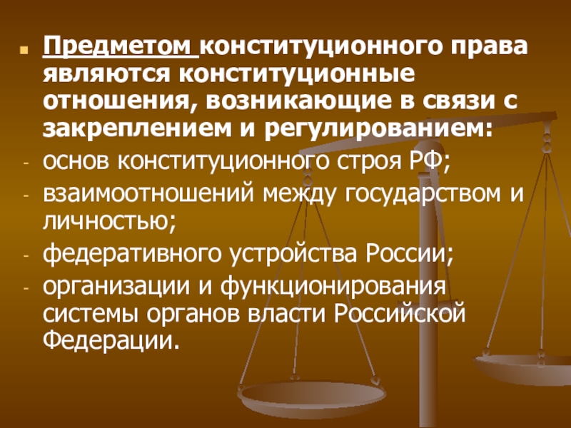 Понятие и предмет конституционного. Предметом конституционного права являются. К предмету конституционного права относятся. Предметом конституционного права являются ответ.