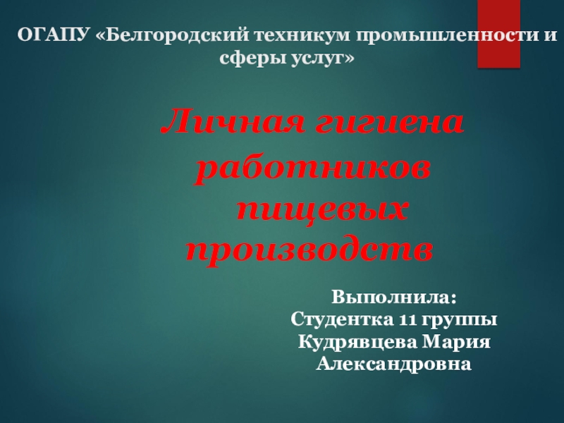 Личная гигиена
работников
пищевых
производств
ОГАПУ Белгородский техникум