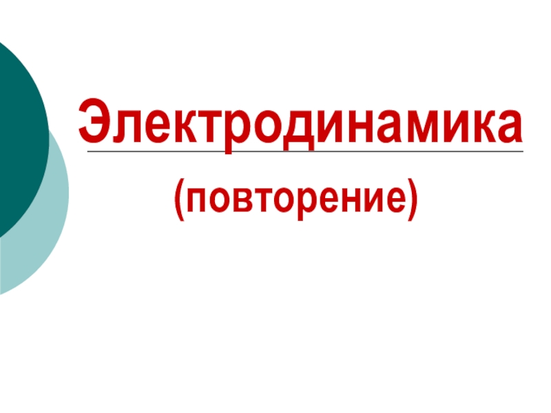 Электродинамика