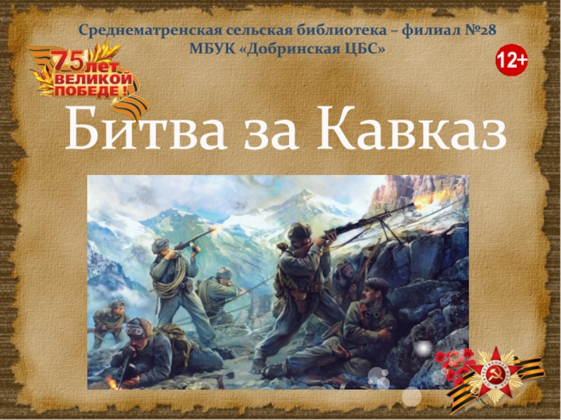 Презентация Битва за Кавказ