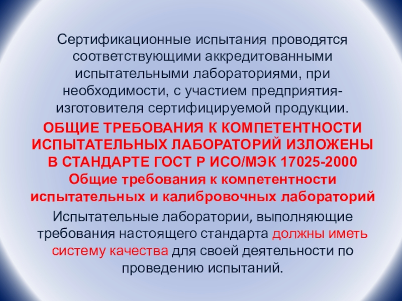 Испытательная лаборатория 17025. Сертификационные испытания продукции. Основные требования к испытательной лаборатории. Кто оплачивает сертификационные испытания. Виды сертификационных испытаний.