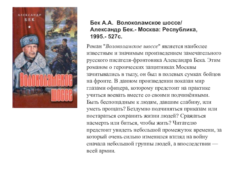 Бек волоколамское шоссе. Бек а.а. (Александр Бек) Волоколамское шоссе. Бек Волоколамское шоссе краткое содержание. Александр Бек презентация. Презентация про книгу Волоколамское шоссе.