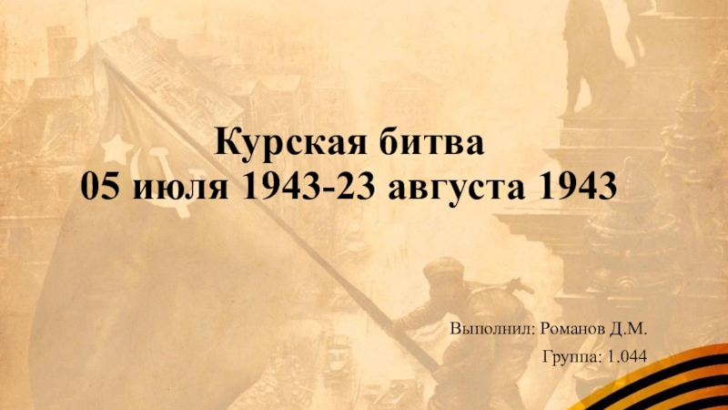 Курская битва 05 июля 1943-23 августа 1943