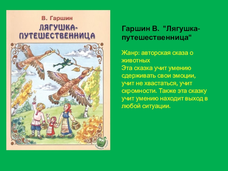 Гаршин лягушка путешественница презентация 3 класс школа россии