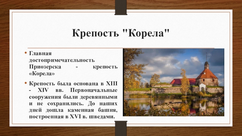 Корела имя. Рассказ про крепость Корела в Приозерске. Крепость Корела презентация. Корела крепость год основания. Описание крепости Корела.