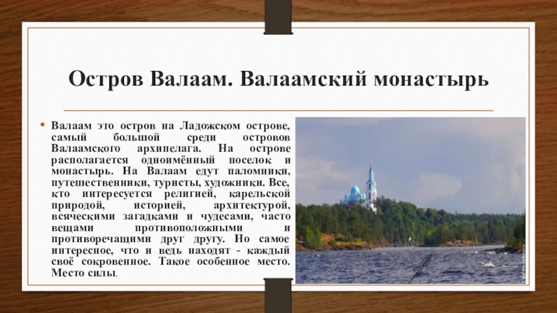 Валаам о здравии. Приозерск остров Валаам. Валаамский монастырь. Монастырь на острове Валаам рассказ. Валаамский Спасо-Преображенский монастырь на Ладожском озере. Валаамский монастырь презентация.