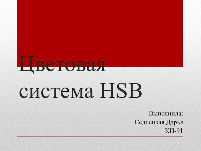 Цветовая система HSB