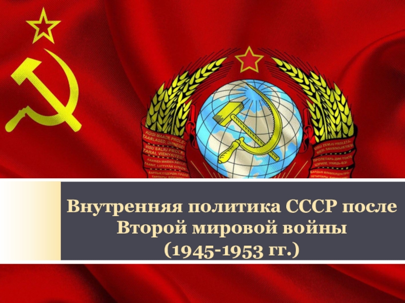 Презентация Внутренняя политика СССР после Второй мировой войны (1945-1953 гг.)