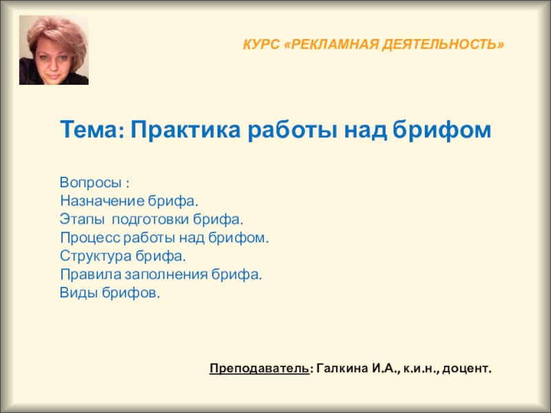 Тема: Практика работы над брифом Вопросы : Назначение брифа. Этапы подготовки