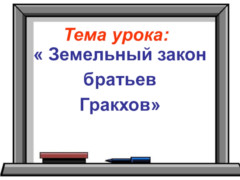 Презентация по теме земельный закон братьев гракхов