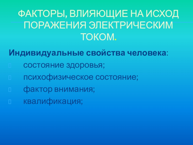 Внимание факторы влияния. Электролитическое действие электрического тока. Электролитическое воздействие тока на организм. Что такое электролитический эффект. Электролитическое действие тока картинки.