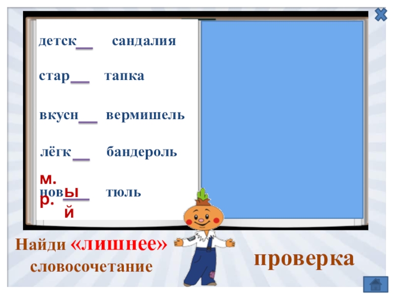 Найдите лишнее словосочетание. Найди лишнее словосочетание. Что такое лишнее словосочетание. Жюри род. Найди лишнее словосочетание с не.