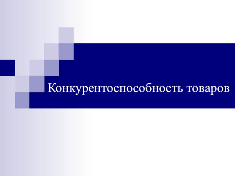 Презентация Конкурентоспособность товаров