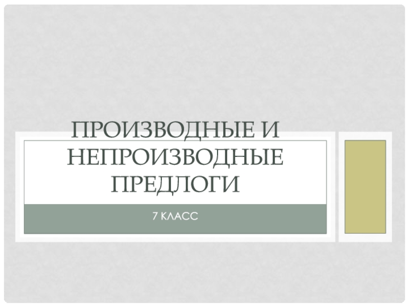 Презентация Производные и непроизводные предлоги