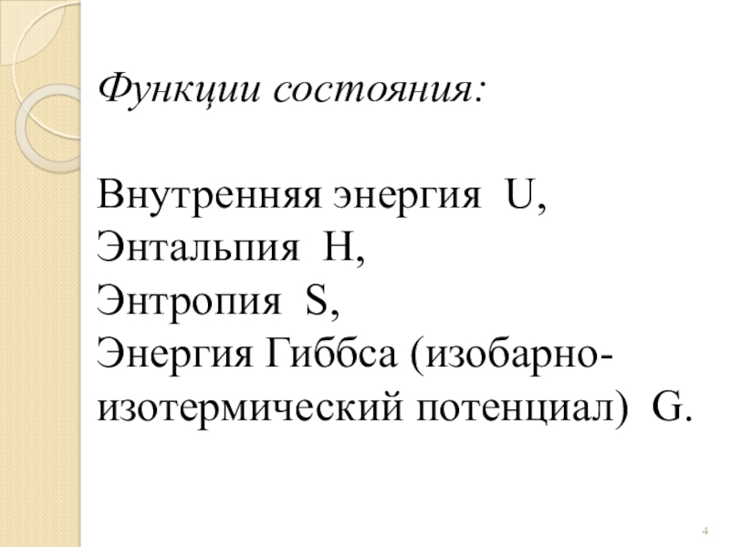 Изобарно изотермический потенциал. Внутренняя энергия и энтальпия. Функции состояния внутр энергия энтальпия энергия Гиббса. Внутренняя энергия и энтальпия химия. Физическая смысл энтальпия энтропия энергия Гиббса.