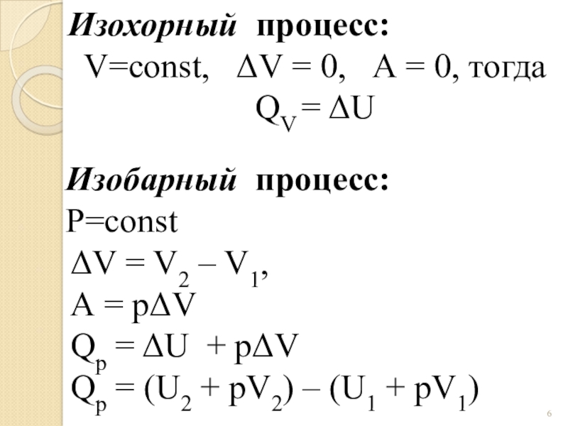 V процесс. Изохорный процесс формула. Изохорный процесс v const. Энергетика химических процессов формулы. Изохорный процесс в химии.