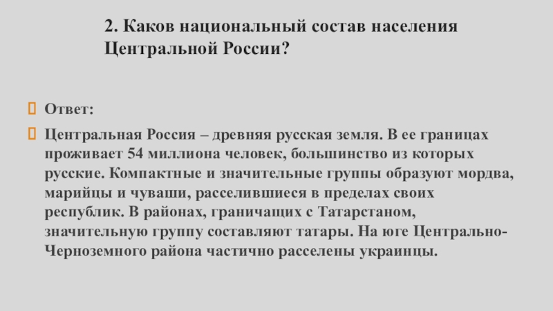 Каков национально. Каков национальный состав центральной России. Каков национальный состав населения центральной России. Каков национальный состав населения центральной России география 9.