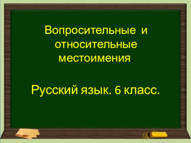 Вопросительные и относительные местоимения