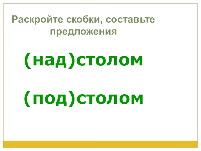 Образуй скобках. Раскройте скобки составьте предложения 281.