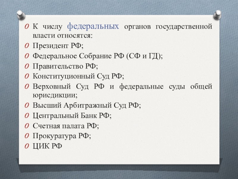 К числу государственной власти относятся