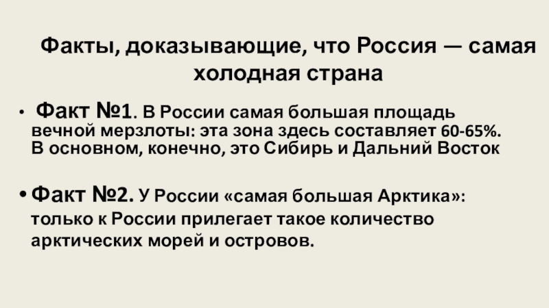 Факты, доказывающие, что Россия — самая холодная страна Факт №1. В России самая большая площадь вечной мерзлоты: