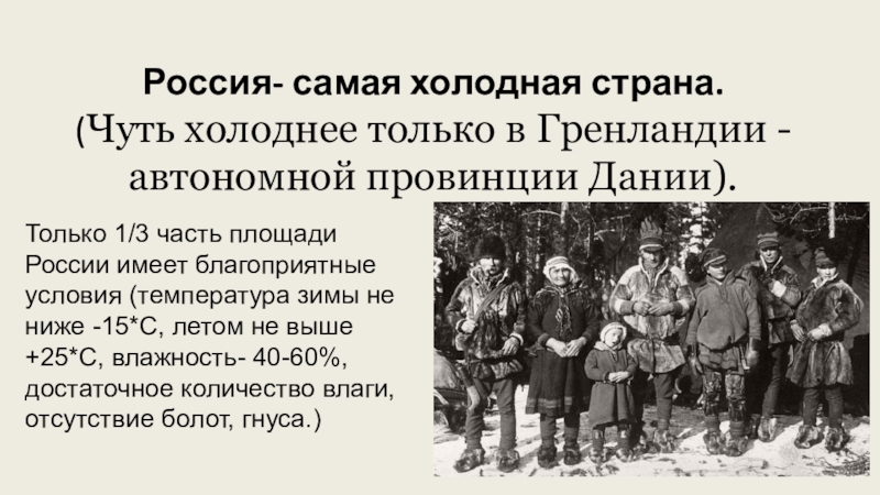 Почему в россии холодно. Россия самая холодная Страна. Какая самая холодная Страна в мире. "Россия – самая холодная Страна в мире" цитаты. Самая холодная Страна холодная Страна.