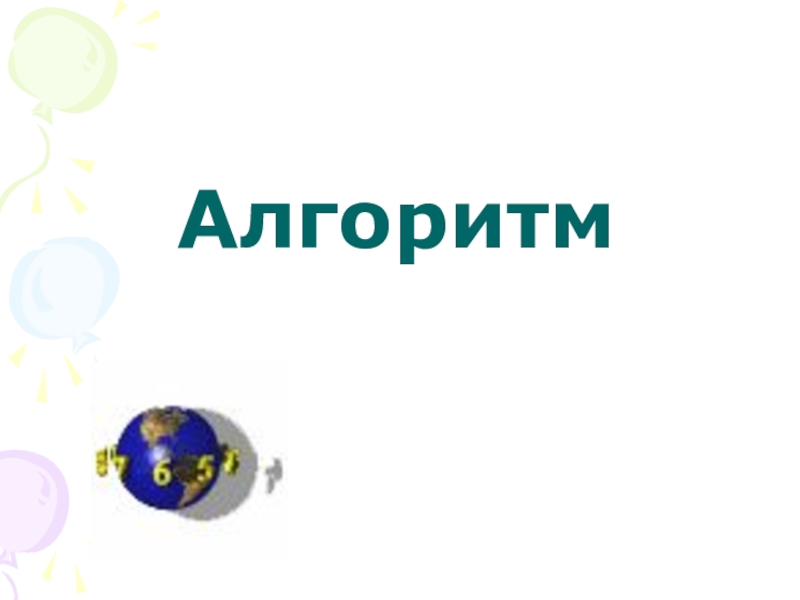 Алгоритм