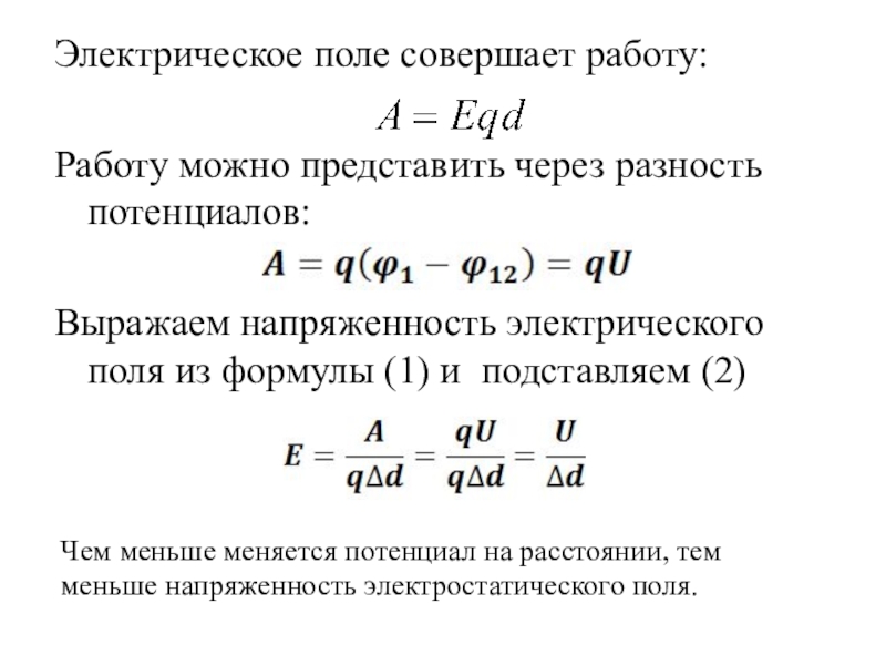 Потенциал электрического поля и разность потенциалов презентация 10 класс