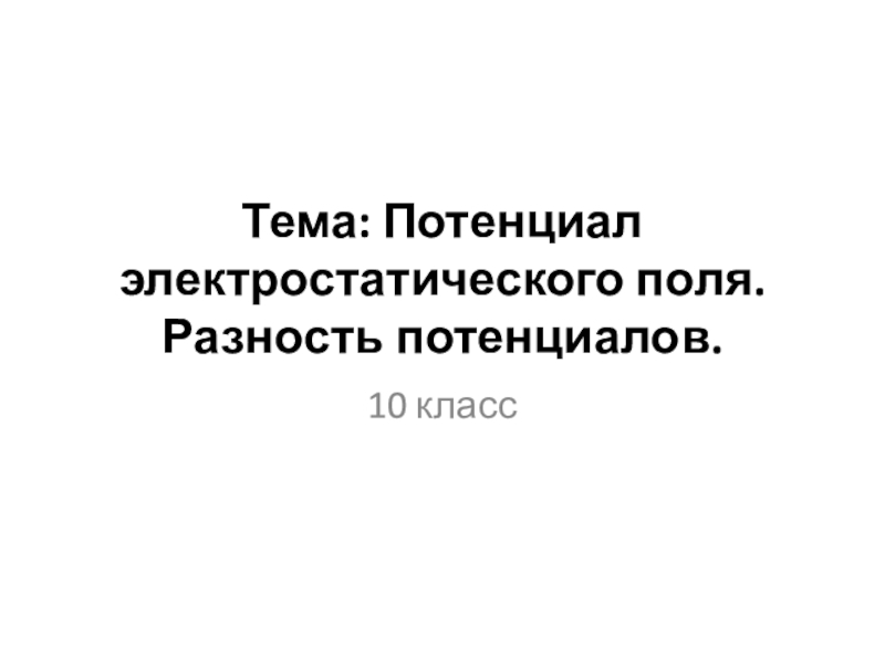 Тема: Потенциал электростатического поля. Разность потенциалов