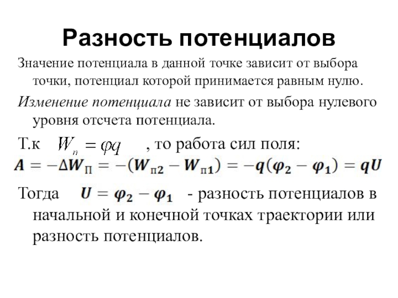 Потенциал электрического поля и разность потенциалов презентация 10 класс