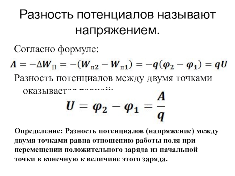 Потенциал электростатического поля и разность потенциалов презентация