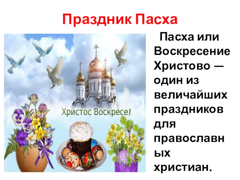 Пасха православная проект