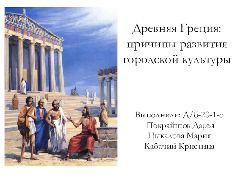 Древняя Греция : причины развития городской культуры