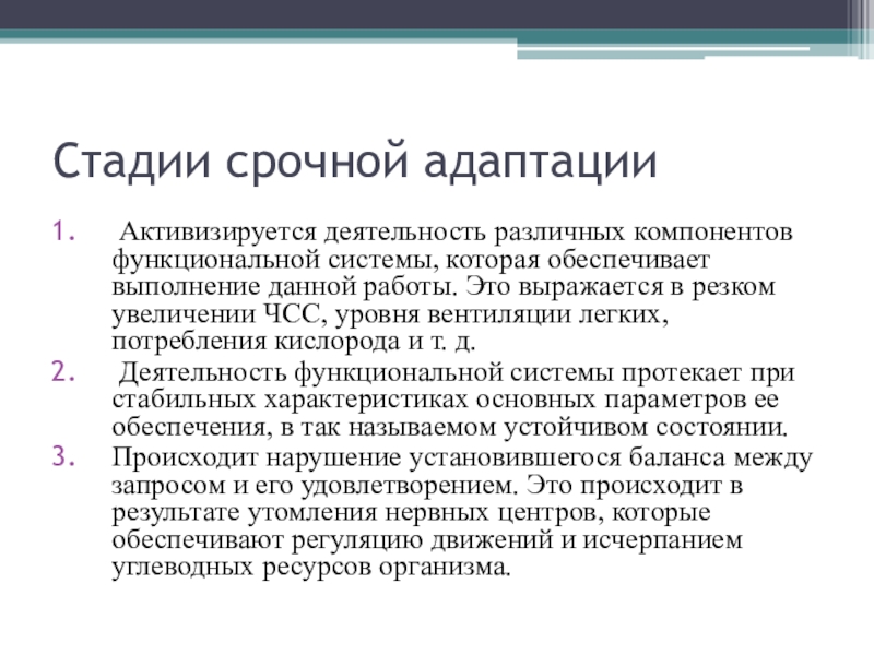 Адаптация к физическим упражнениям Стадии срочной адаптации Активизируется деятельность различных компонентов функциональной системы, которая обеспечивает Стадии срочной адаптации Активизируется деятельность различных компонентов функциональной системы, которая обеспечивает выполнение данной работы. Это выражается в