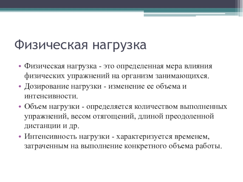 Адаптация к физическим упражнениям Физическая нагрузка Физическая нагрузка - это определенная мера влияния физических упражнений Физическая нагрузка Физическая нагрузка - это определенная мера влияния физических упражнений на организм занимающихся.Дозирование нагрузки - изменение