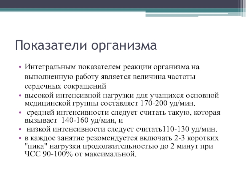 Адаптация к физическим упражнениям Показатели организмаИнтегральным показателем реакции организма на выполненную работу является величина частоты Показатели организмаИнтегральным показателем реакции организма на выполненную работу является величина частоты сердечных сокращенийвысокой интенсивной нагрузки для учащихся