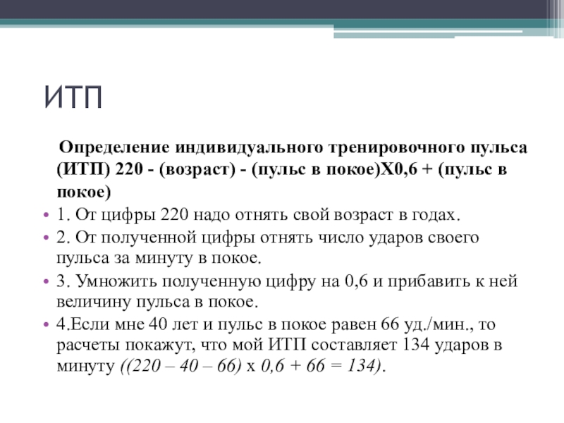 Адаптация к физическим упражнениям ИТП Определение индивидуального тренировочного пульса (ИТП) 220 - (возраст) - ИТП Определение индивидуального тренировочного пульса (ИТП) 220 - (возраст) - (пульс в покое)Х0,6 + (пульс