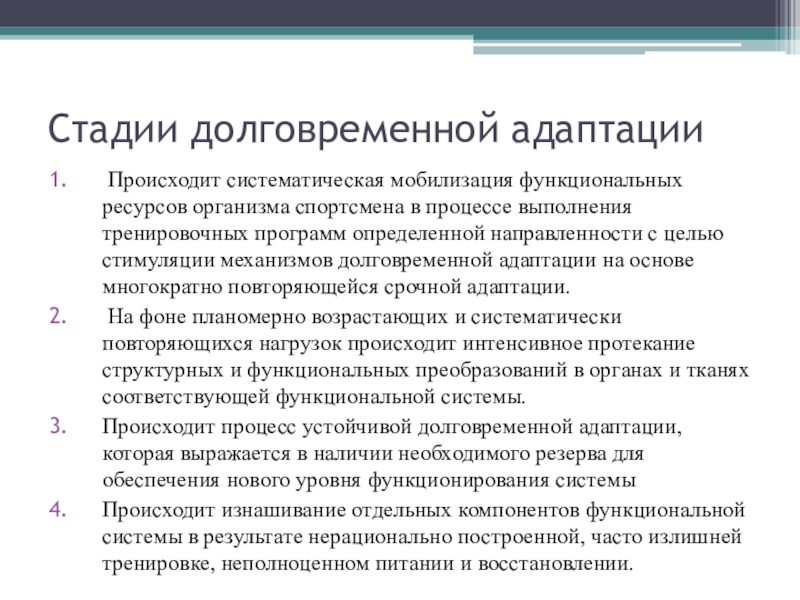 Адаптация к физическим упражнениям Стадии долговременной адаптации Происходит систематическая мобилизация функциональных ресурсов организма спортсмена в Стадии долговременной адаптации Происходит систематическая мобилизация функциональных ресурсов организма спортсмена в процессе выполнения тренировочных программ определенной направленности