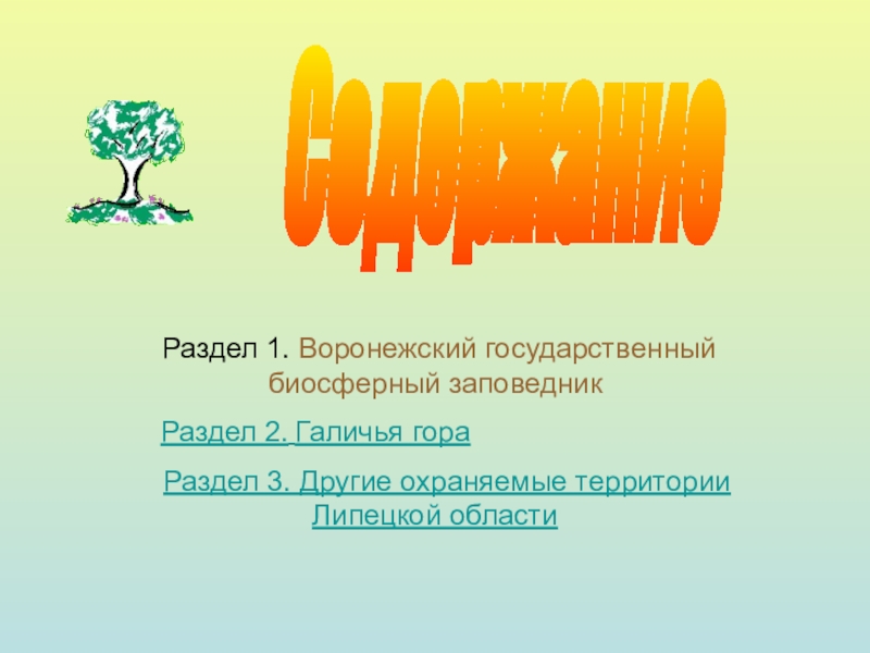 Число заповедников в липецкой обл. Галичья гора заповедник эмблема.