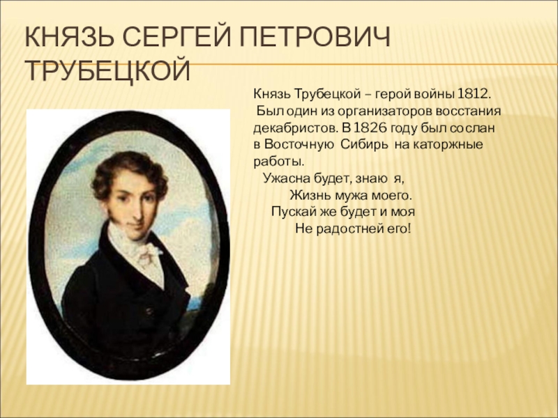 Считаете ли вы поступок трубецкой. Сергей Трубецкой декабрист. Сергей Трубецкой восстание Декабристов. Князь Сергей Петрович Трубецкой. Князь Трубецкой декабрист.