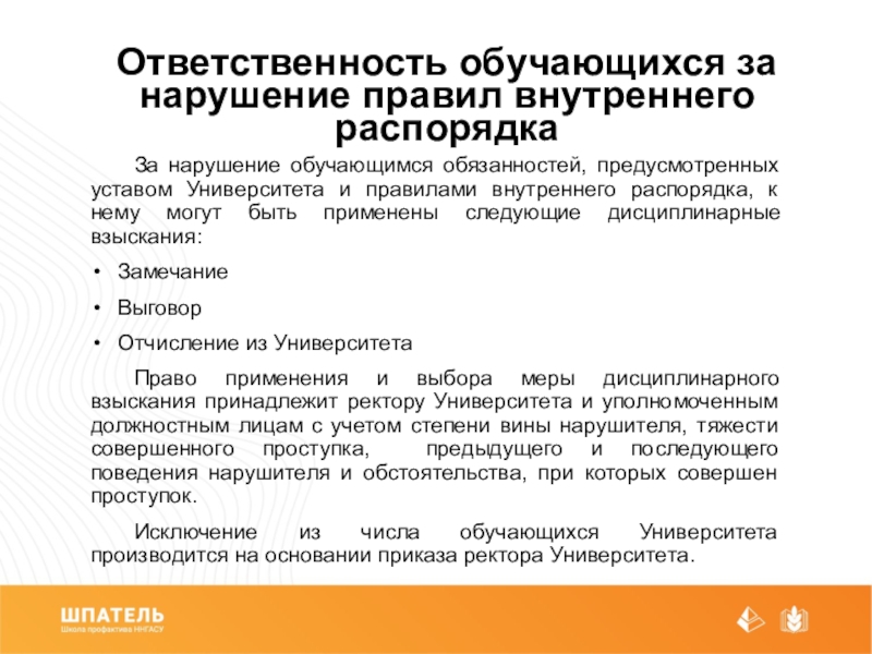 Предусмотрена должность. Нарушение внутреннего распорядка. Правила внутреннего распорядка университета. Нарушение правил внутреннего распорядка. Обязанности и ответственность обучающихся.