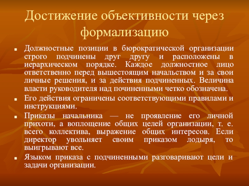 Функциональное положение. Достижение объективности через формализацию. Должностная позиция это. Должностная позиция пример. Самостоятельные должностные позиции.