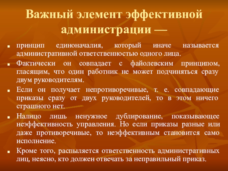 Принцип гласящий. Файолевский принцип соответствия людей структуре организации. Принципы администрации. Единоначалие в литературе. Традиционный принцип иначе называется.