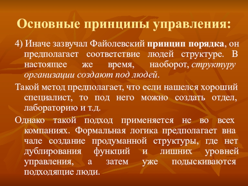 Человек соответствие. Файолевский принцип соответствия людей структуре организации. Файолевский принцип порядка. Принцип соответствия в менеджменте. Принцип соответствия люди.