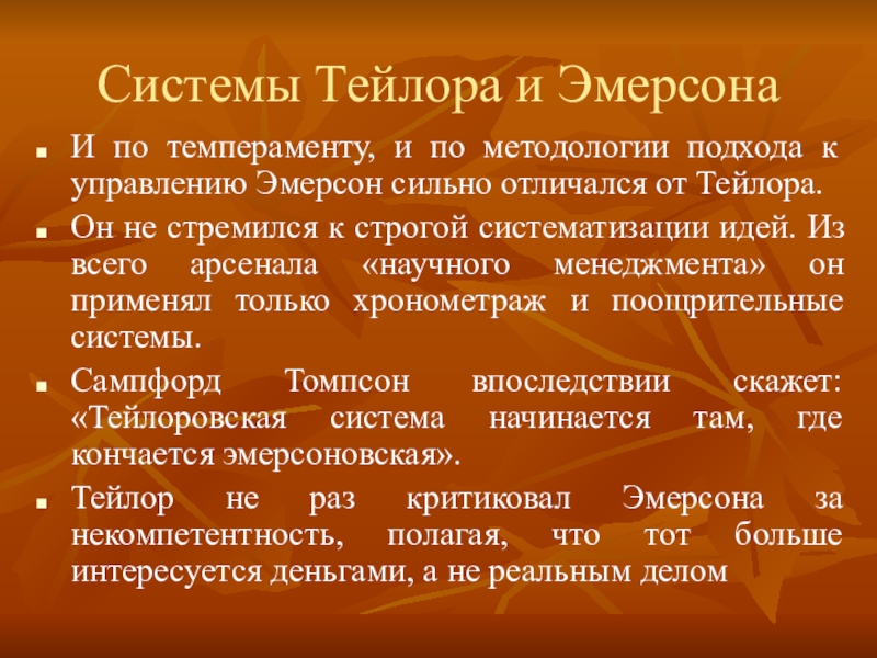 Реферат: Философский подход к науке управления Г. Эмерсона и его