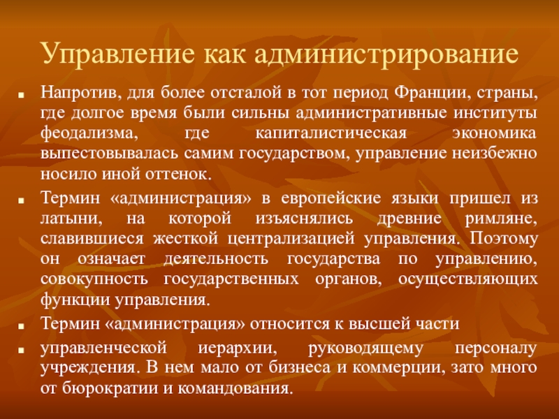 Управление рассмотрев. Деловое администрирование как деятельность. Термина «администрация для развития».